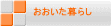 おおいた暮らし